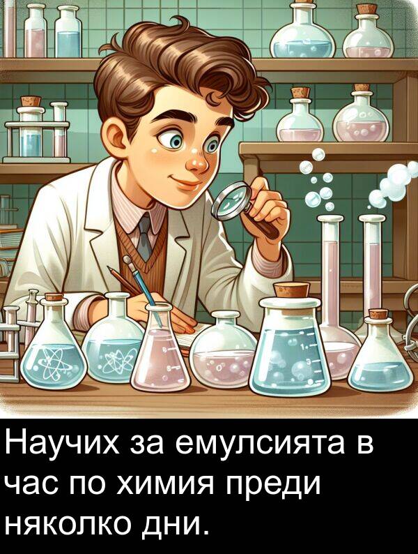 преди: Научих за емулсията в час по химия преди няколко дни.