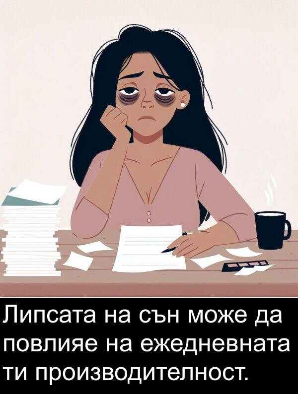 ежедневната: Липсата на сън може да повлияе на ежедневната ти производителност.