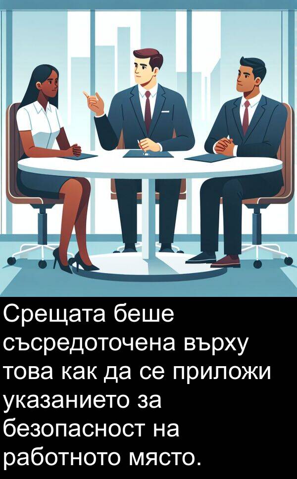 как: Срещата беше съсредоточена върху това как да се приложи указанието за безопасност на работното място.