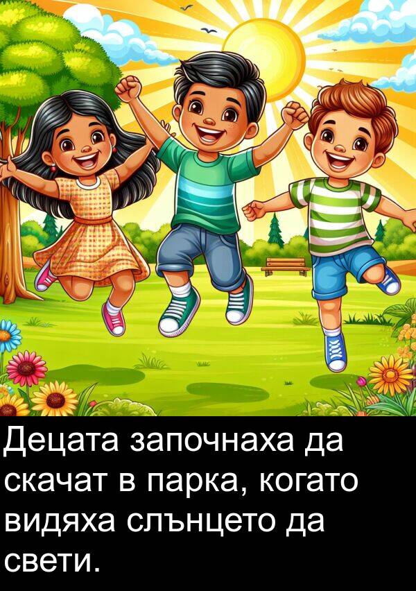 парка: Децата започнаха да скачат в парка, когато видяха слънцето да свети.