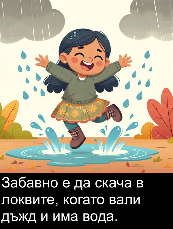 вали: Забавно е да скача в локвите, когато вали дъжд и има вода.