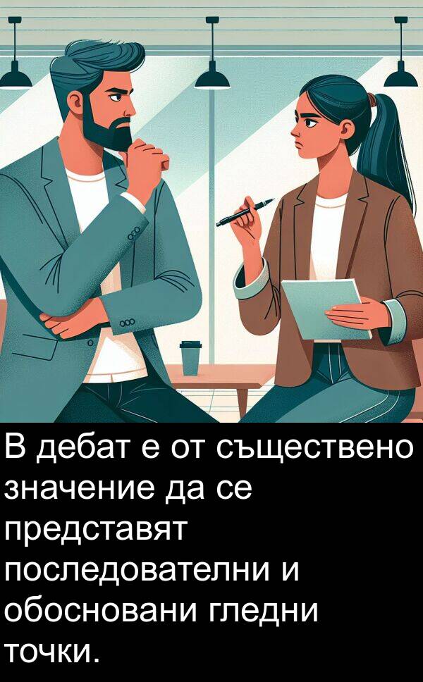 дебат: В дебат е от съществено значение да се представят последователни и обосновани гледни точки.