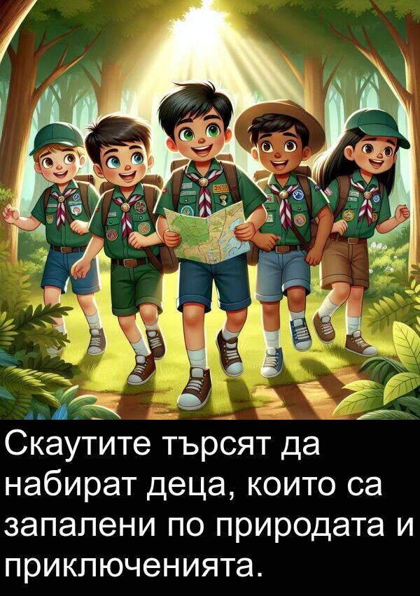 деца: Скаутите търсят да набират деца, които са запалени по природата и приключенията.