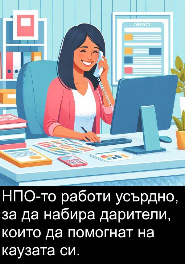 каузата: НПО-то работи усърдно, за да набира дарители, които да помогнат на каузата си.