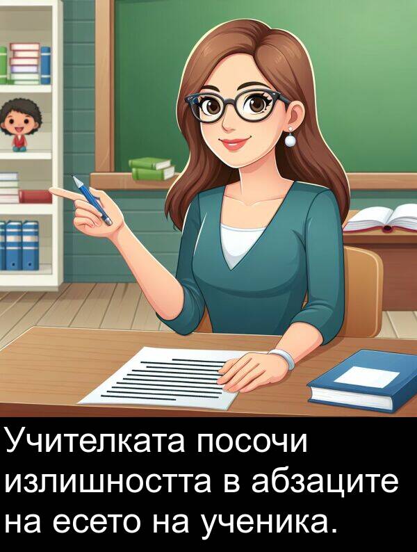 посочи: Учителката посочи излишността в абзаците на есето на ученика.