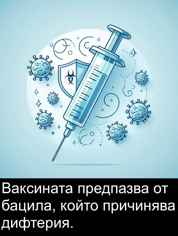 предпазва: Ваксината предпазва от бацила, който причинява дифтерия.