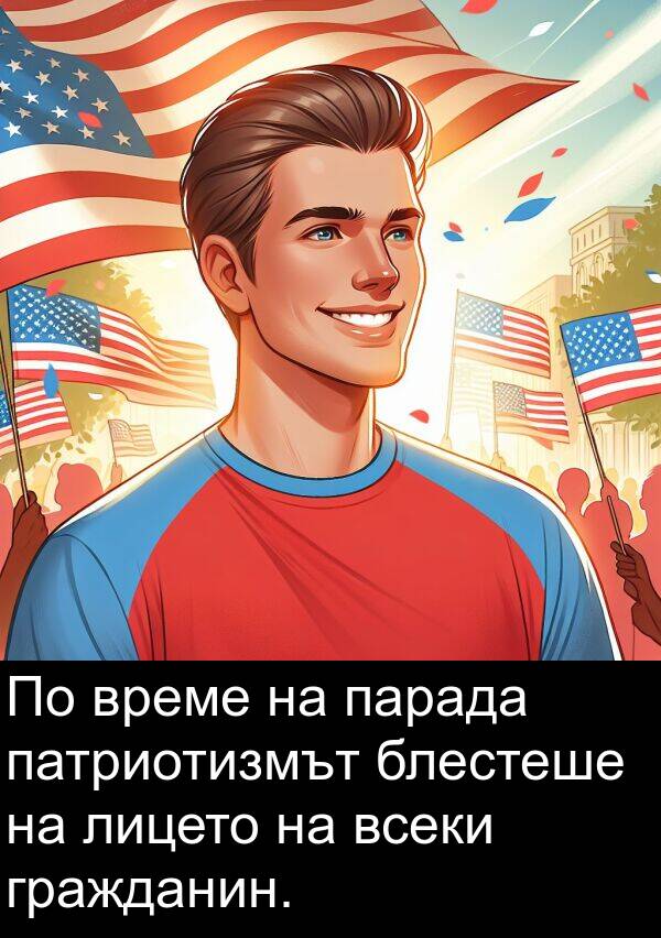 лицето: По време на парада патриотизмът блестеше на лицето на всеки гражданин.