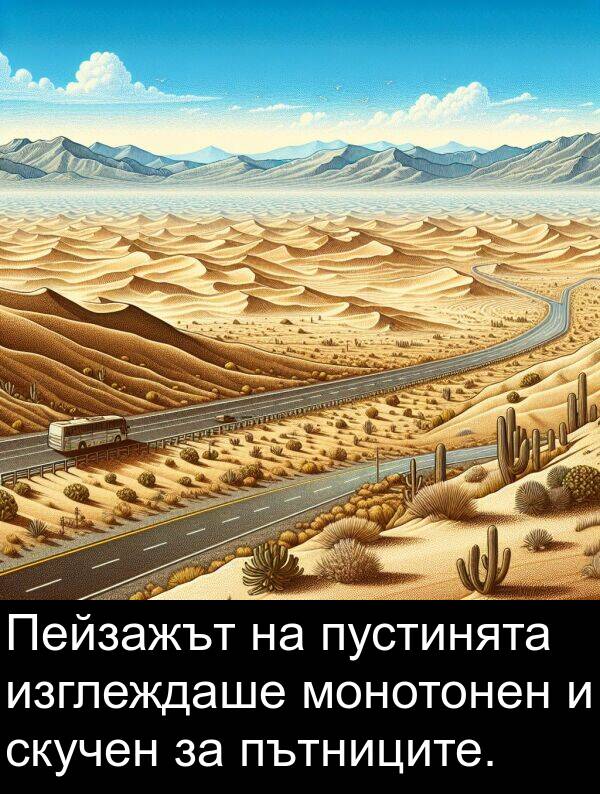 изглеждаше: Пейзажът на пустинята изглеждаше монотонен и скучен за пътниците.