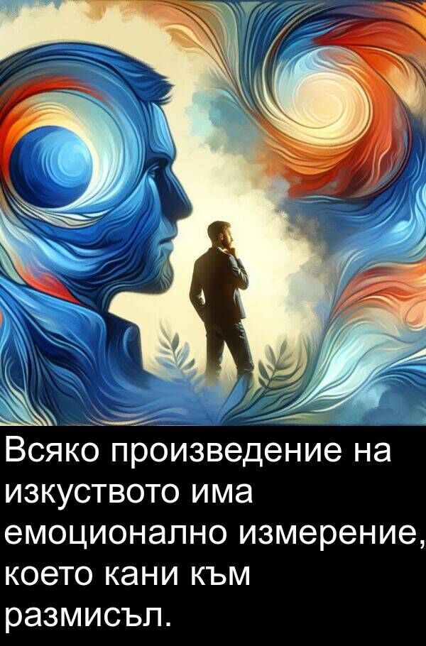 кани: Всяко произведение на изкуството има емоционално измерение, което кани към размисъл.