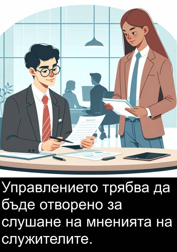 мненията: Управлението трябва да бъде отворено за слушане на мненията на служителите.