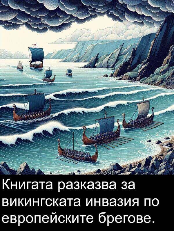 разказва: Книгата разказва за викингската инвазия по европейските брегове.