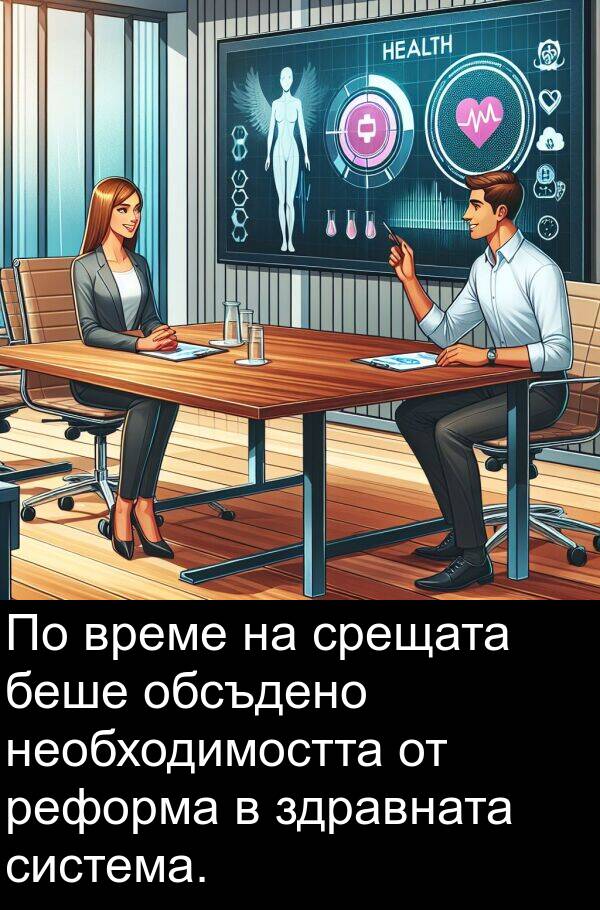 реформа: По време на срещата беше обсъдено необходимостта от реформа в здравната система.