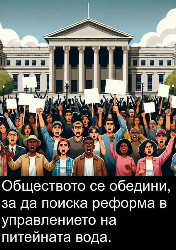 обедини: Обществото се обедини, за да поиска реформа в управлението на питейната вода.