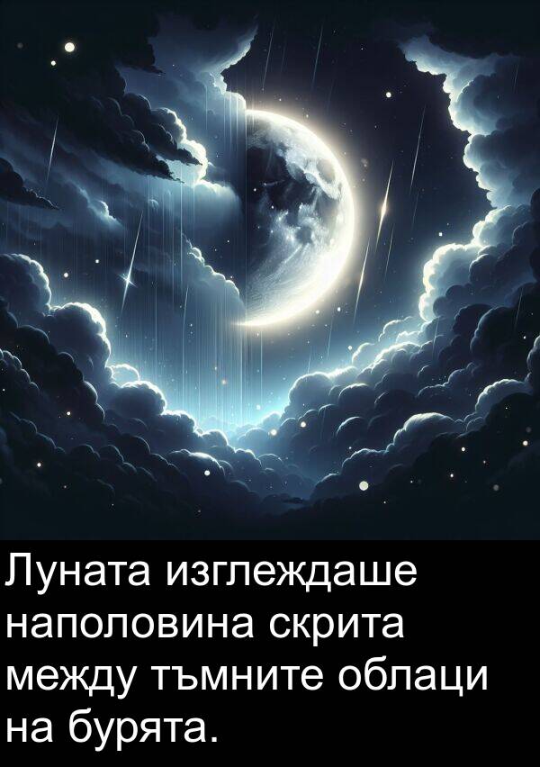 между: Луната изглеждаше наполовина скрита между тъмните облаци на бурята.