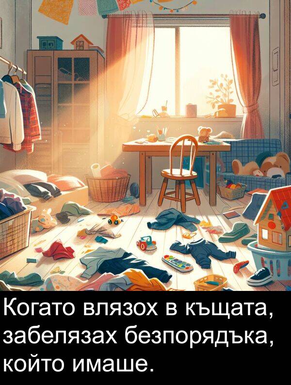 забелязах: Когато влязох в къщата, забелязах безпорядъка, който имаше.