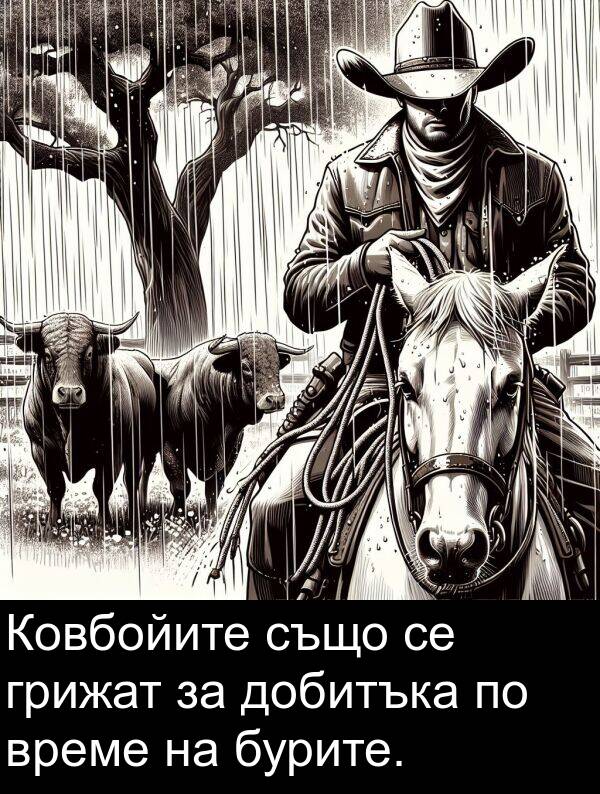 грижат: Ковбойите също се грижат за добитъка по време на бурите.