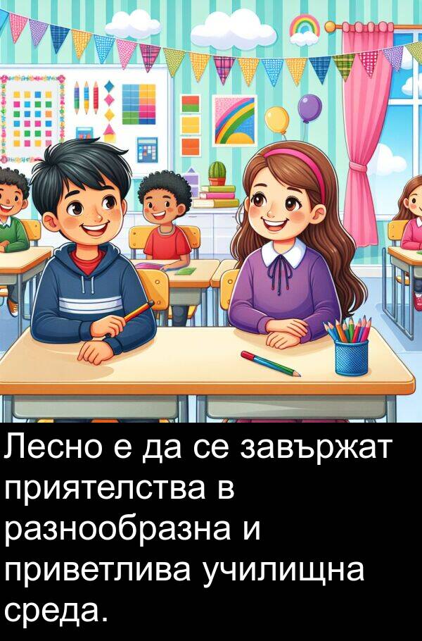 приятелства: Лесно е да се завържат приятелства в разнообразна и приветлива училищна среда.