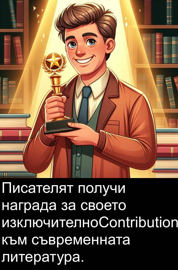 награда: Писателят получи награда за своето изключителноContribution към съвременната литература.