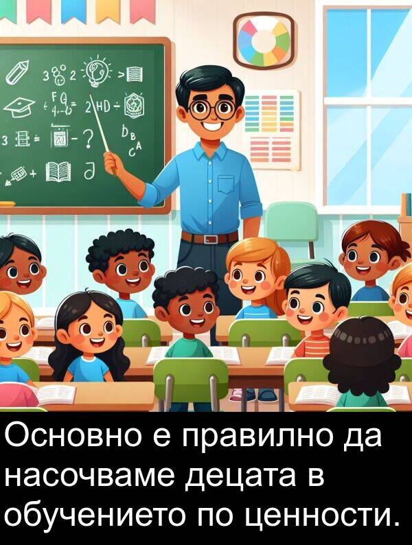 децата: Основно е правилно да насочваме децата в обучението по ценности.