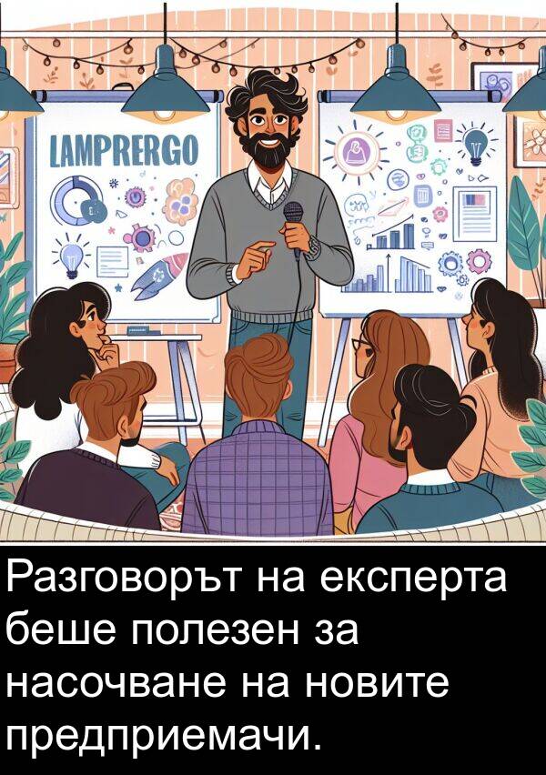 полезен: Разговорът на експерта беше полезен за насочване на новите предприемачи.