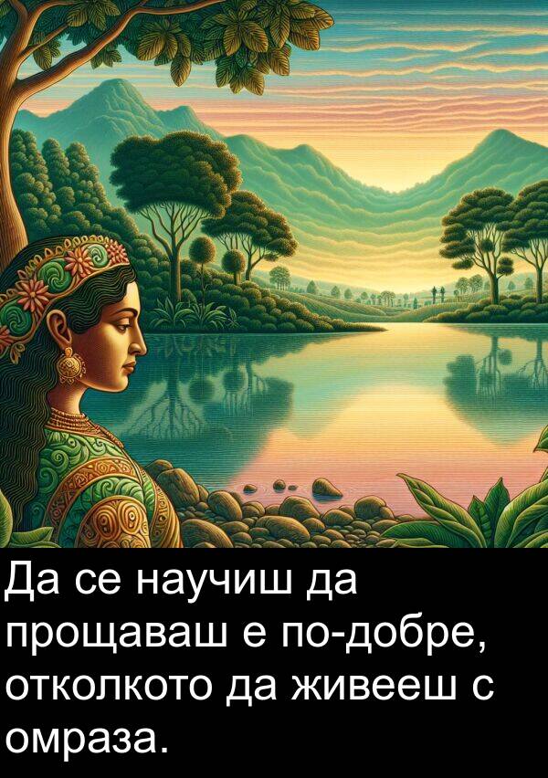 живееш: Да се научиш да прощаваш е по-добре, отколкото да живееш с омраза.