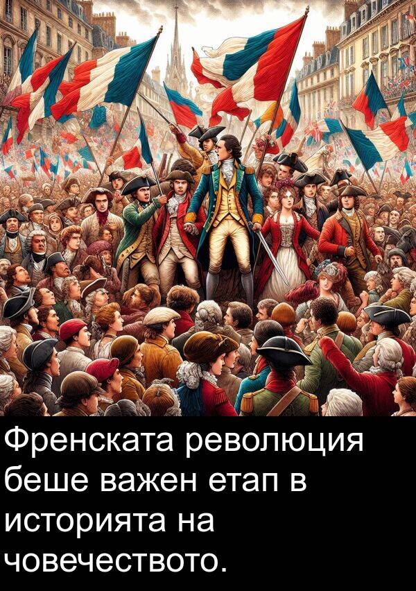 важен: Френската революция беше важен етап в историята на човечеството.