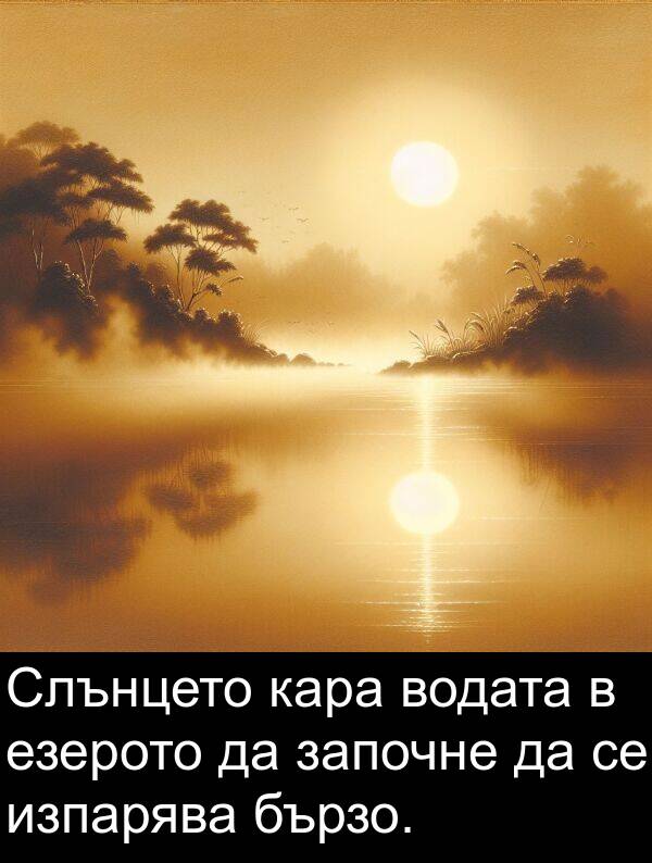 кара: Слънцето кара водата в езерото да започне да се изпарява бързо.