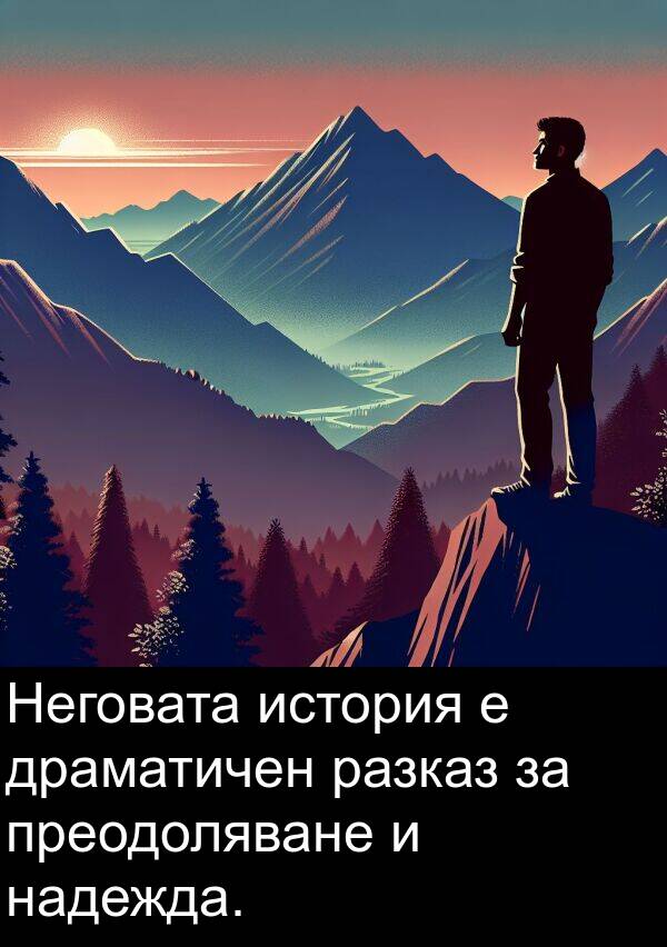 разказ: Неговата история е драматичен разказ за преодоляване и надежда.