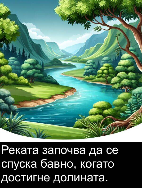 долината: Реката започва да се спуска бавно, когато достигне долината.