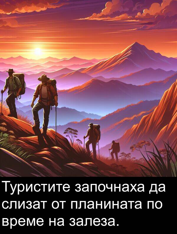 планината: Туристите започнаха да слизат от планината по време на залеза.