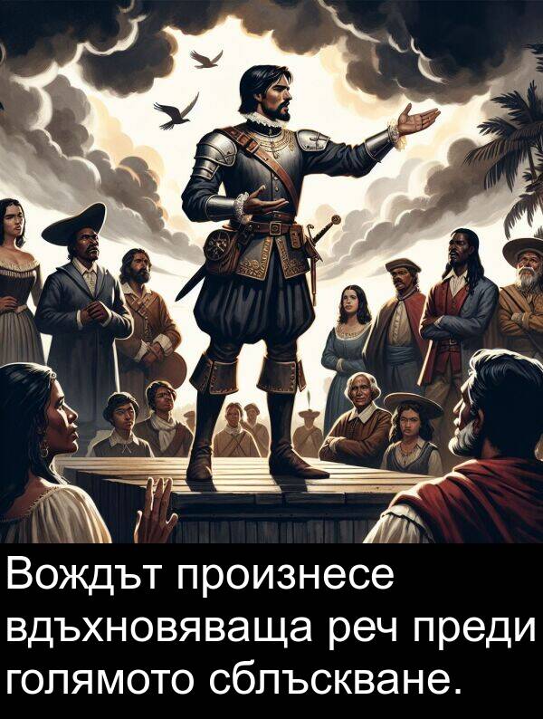 вдъхновяваща: Вождът произнесе вдъхновяваща реч преди голямото сблъскване.