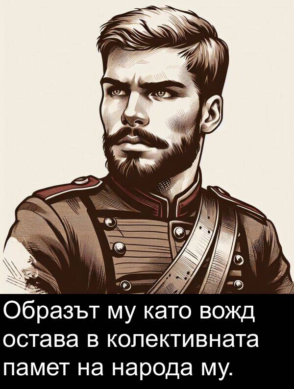 като: Образът му като вожд остава в колективната памет на народа му.