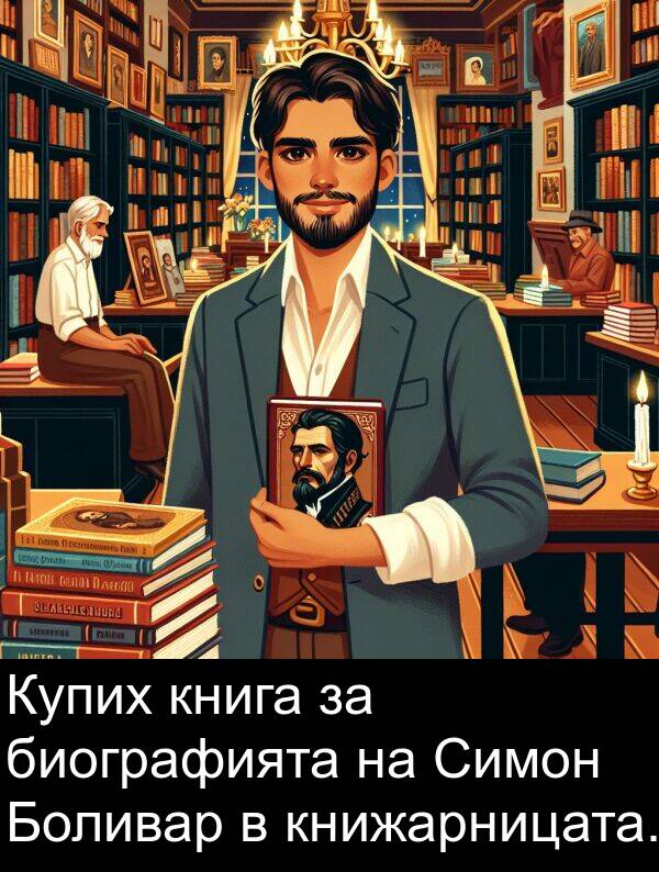 биографията: Купих книга за биографията на Симон Боливар в книжарницата.