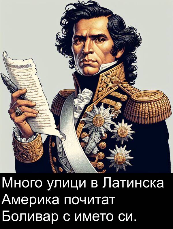 почитат: Много улици в Латинска Америка почитат Боливар с името си.