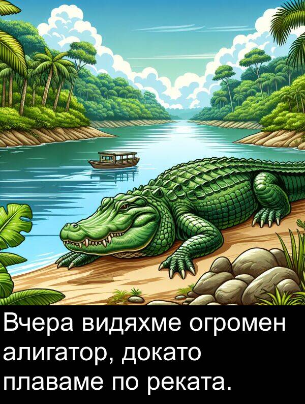 реката: Вчера видяхме огромен алигатор, докато плаваме по реката.