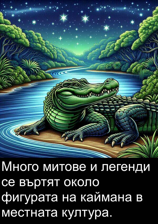 местната: Много митове и легенди се въртят около фигурата на каймана в местната култура.