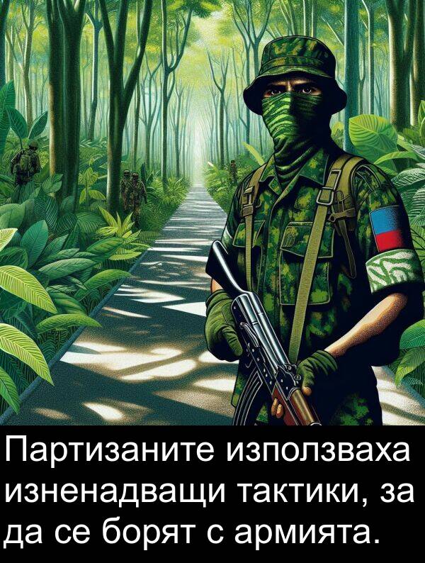 борят: Партизаните използваха изненадващи тактики, за да се борят с армията.