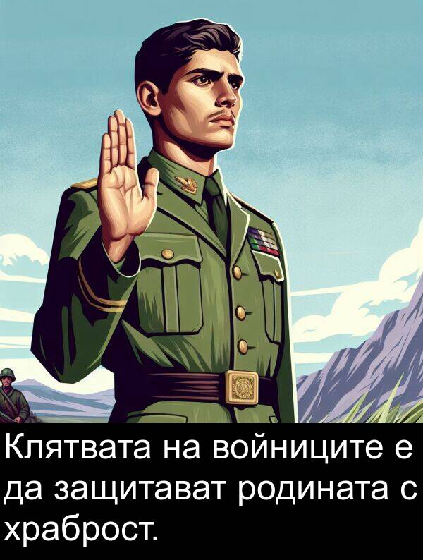 родината: Клятвата на войниците е да защитават родината с храброст.