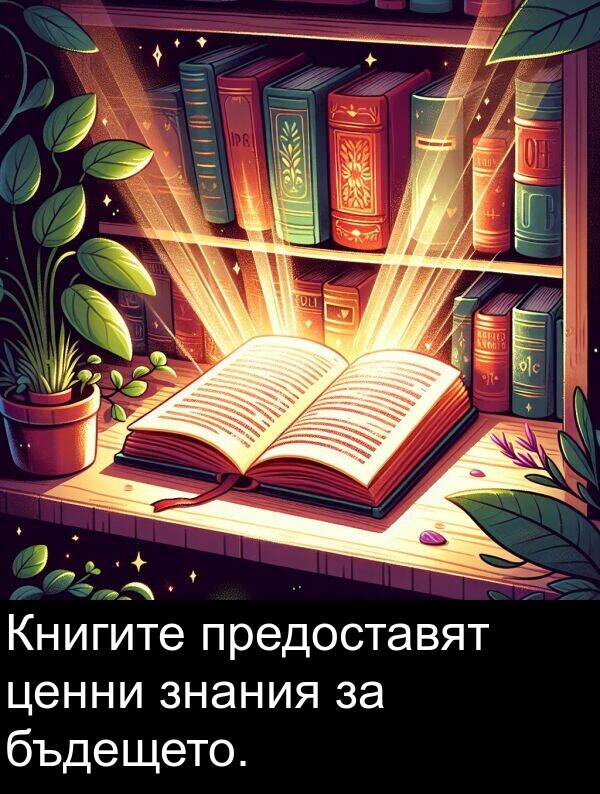 предоставят: Книгите предоставят ценни знания за бъдещето.