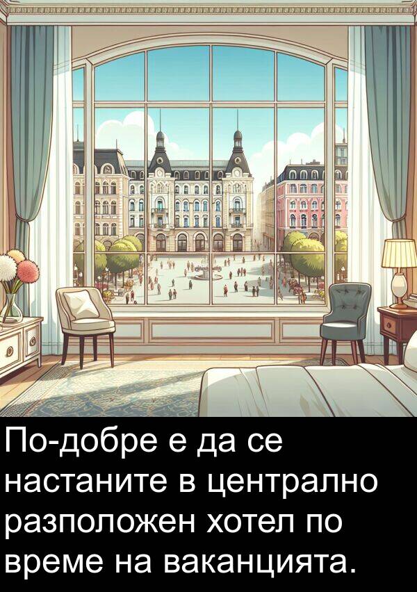 хотел: По-добре е да се настаните в централно разположен хотел по време на ваканцията.
