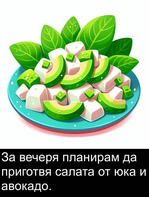 салата: За вечеря планирам да приготвя салата от юка и авокадо.