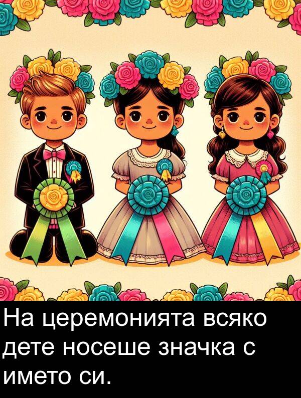 церемонията: На церемонията всяко дете носеше значка с името си.