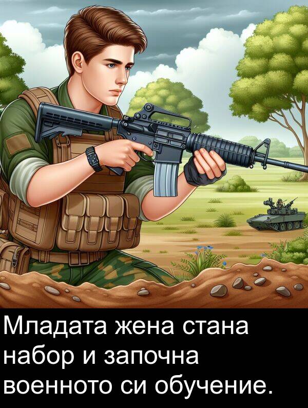 жена: Младата жена стана набор и започна военното си обучение.