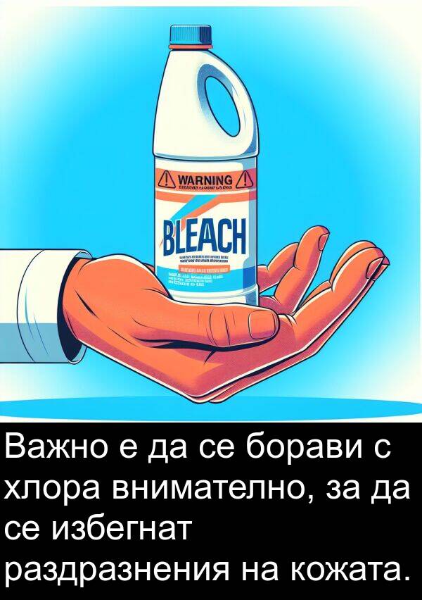 избегнат: Важно е да се борави с хлора внимателно, за да се избегнат раздразнения на кожата.