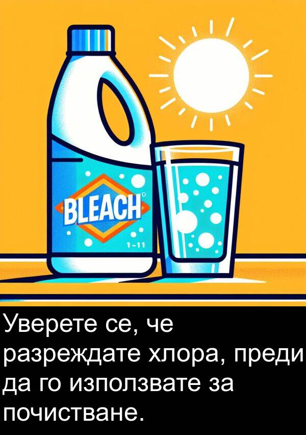 хлора: Уверете се, че разреждате хлора, преди да го използвате за почистване.