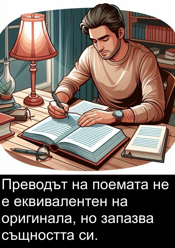 поемата: Преводът на поемата не е еквивалентен на оригинала, но запазва същността си.