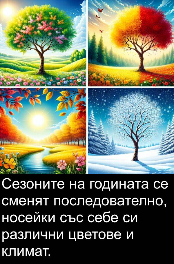 цветове: Сезоните на годината се сменят последователно, носейки със себе си различни цветове и климат.