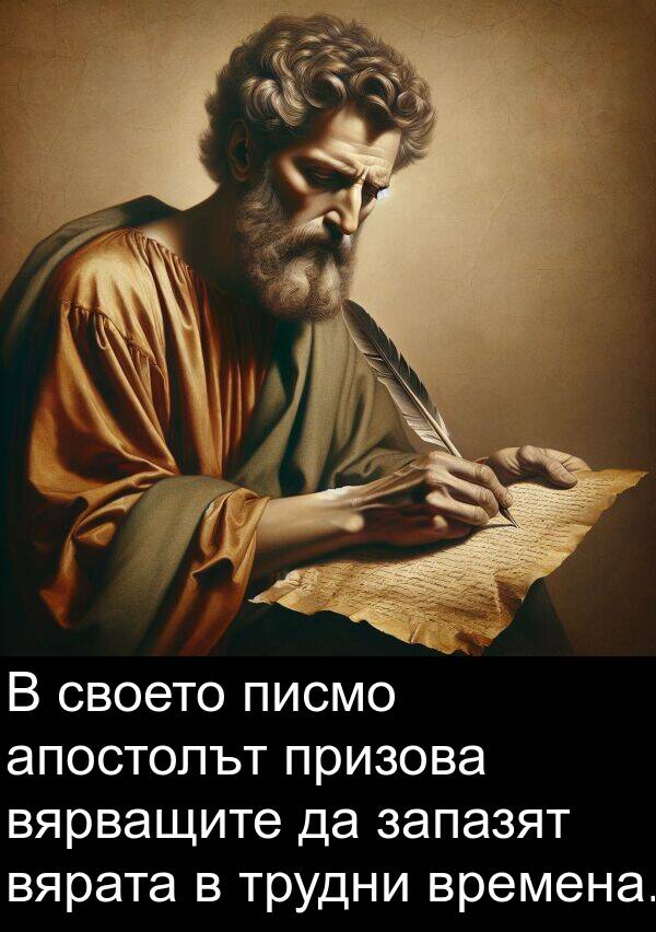 писмо: В своето писмо апостолът призова вярващите да запазят вярата в трудни времена.