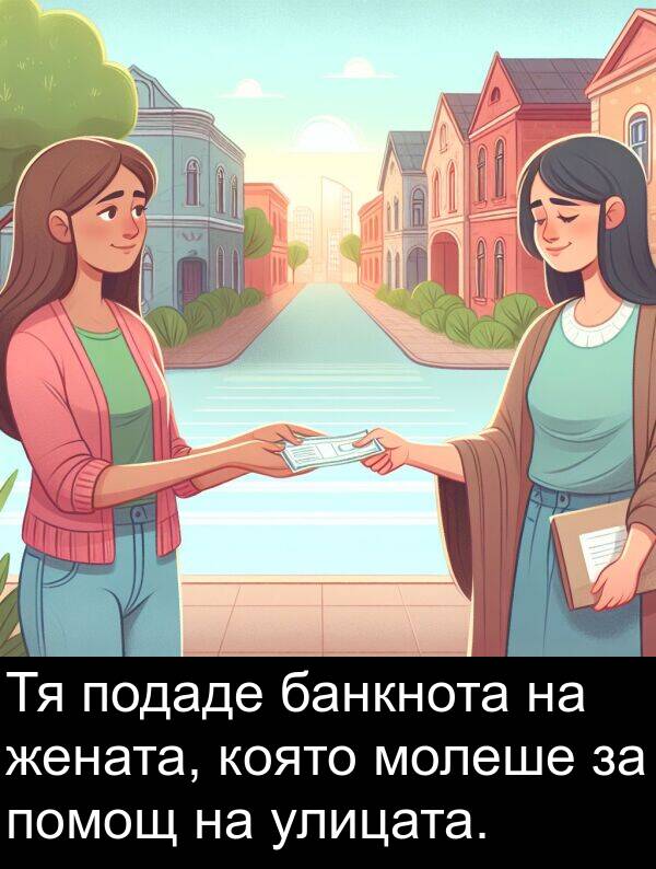 жената: Тя подаде банкнота на жената, която молеше за помощ на улицата.