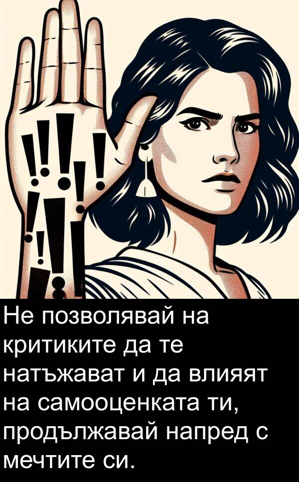 напред: Не позволявай на критиките да те натъжават и да влияят на самооценката ти, продължавай напред с мечтите си.